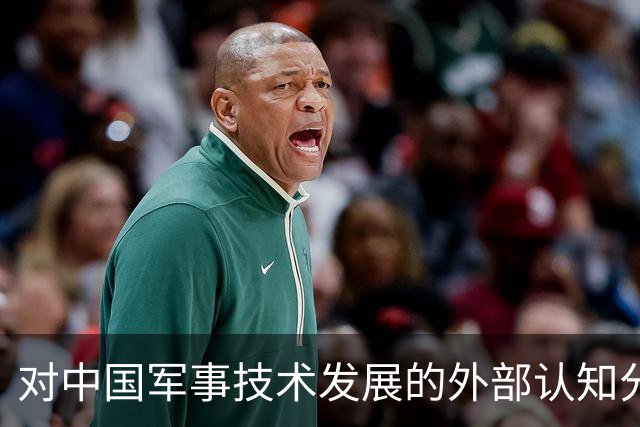 对中国军事技术发展的外部认知分析及其政策影响
