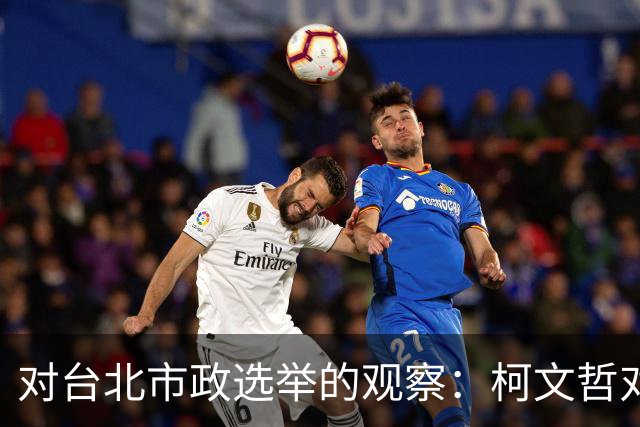 对台北市政选举的观察：柯文哲对沈伯洋的质疑及其影响