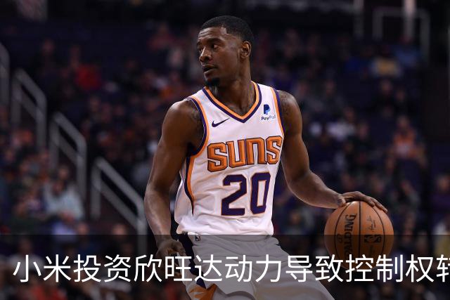 小米投资欣旺达动力导致控制权转移的财务分析