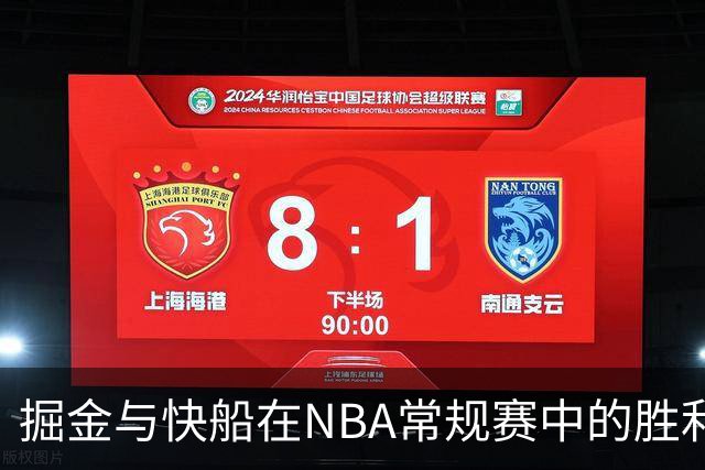 掘金与快船在NBA常规赛中的胜利分析