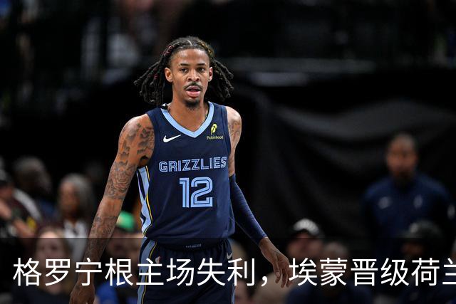 格罗宁根主场失利，埃蒙晋级荷兰杯