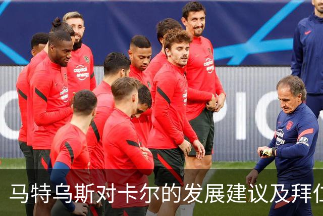 马特乌斯对卡尔的发展建议及拜仁现状分析
