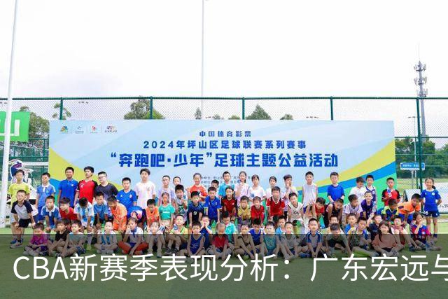 CBA新赛季表现分析：广东宏远与山东高速的挑战